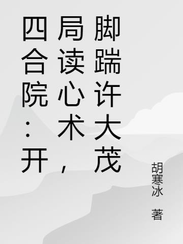 四合院开局气晕许大茂