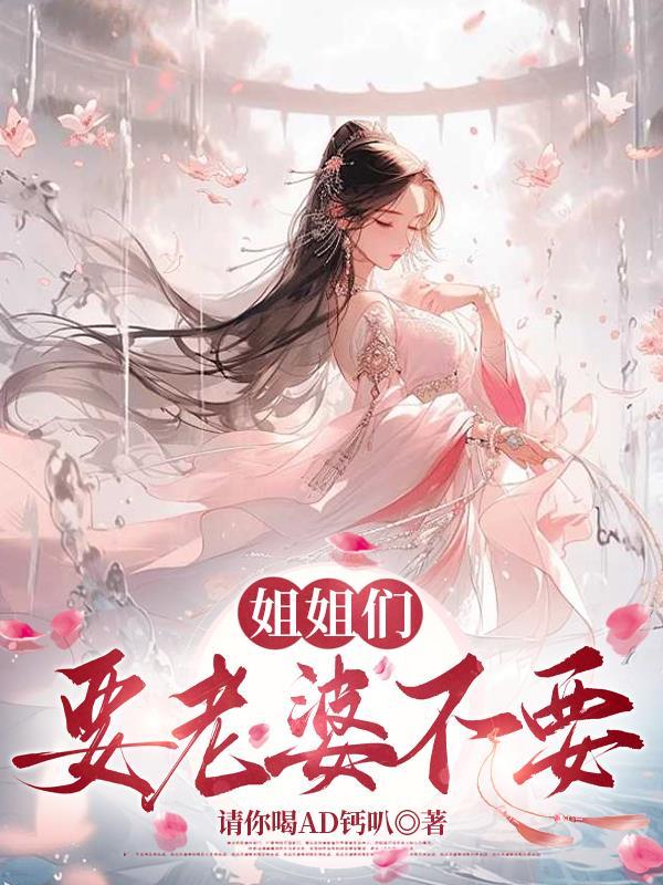 去个姐姐当老婆不删除