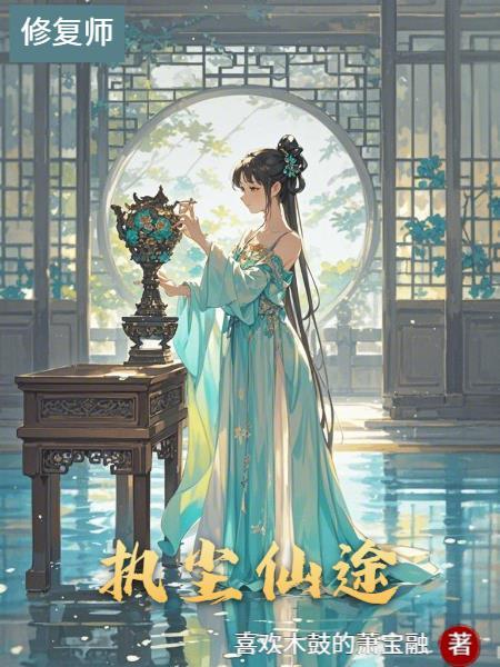 仙途于尘