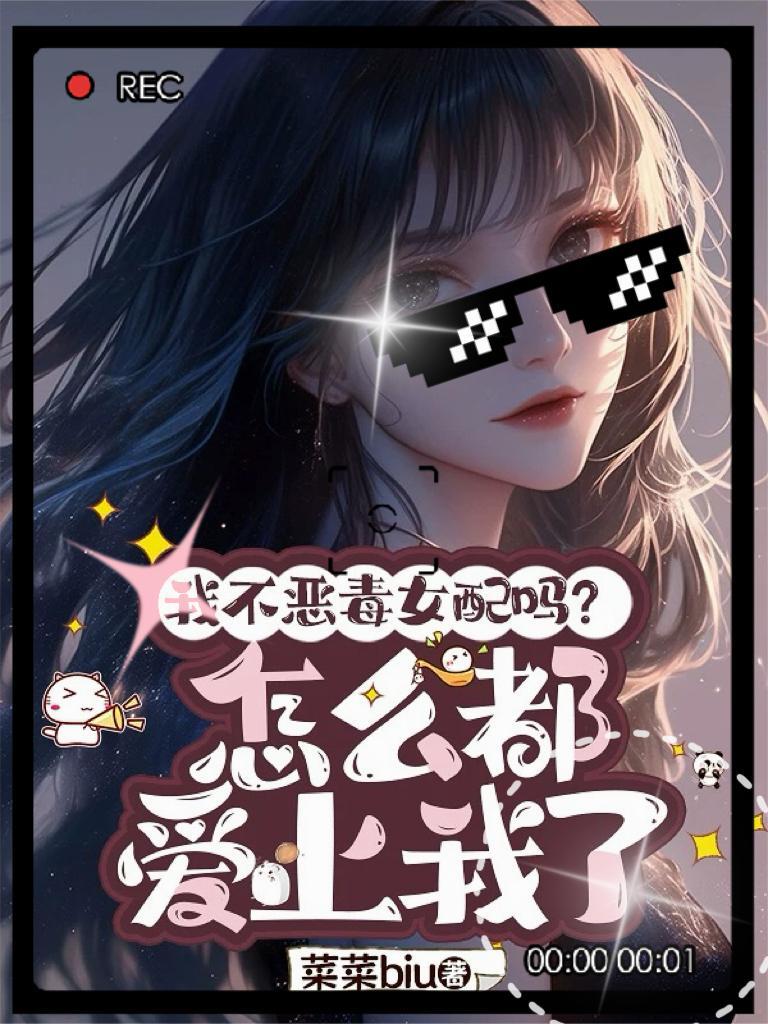我不是恶毒女配全文阅读
