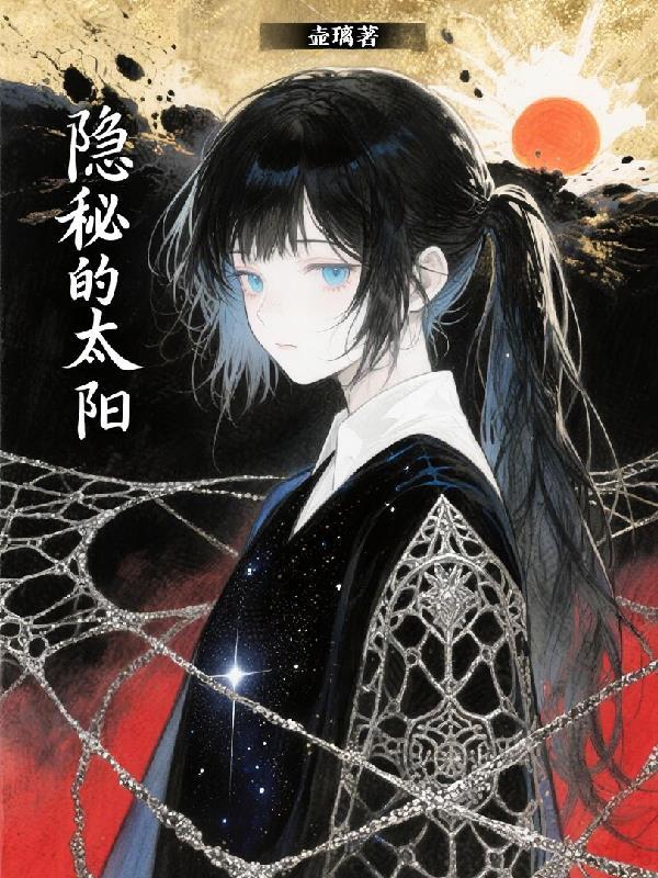 隐秘的阳光电影