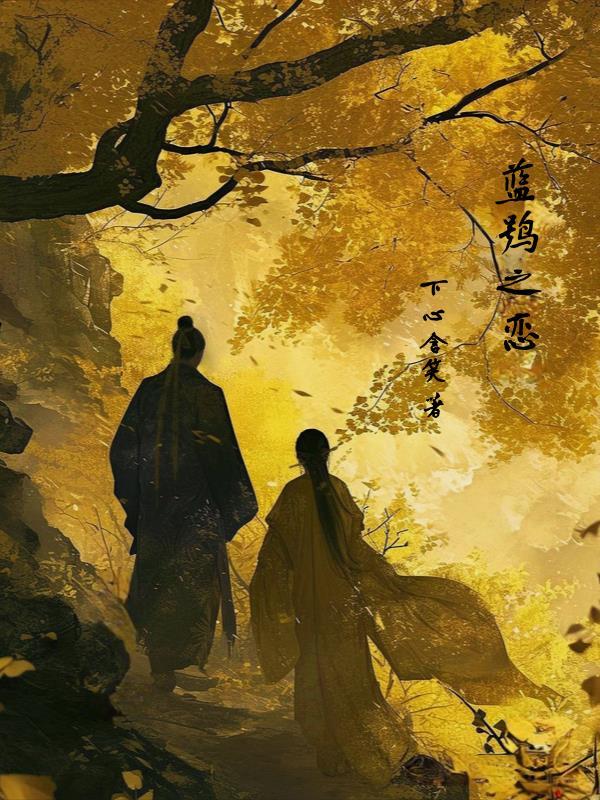 蓝鹫同人文免费阅读