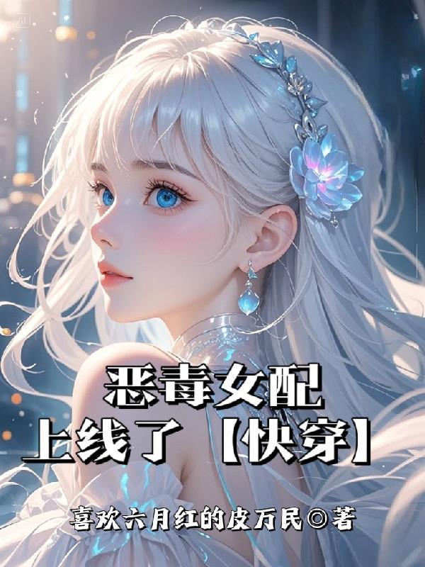 恶毒女配但