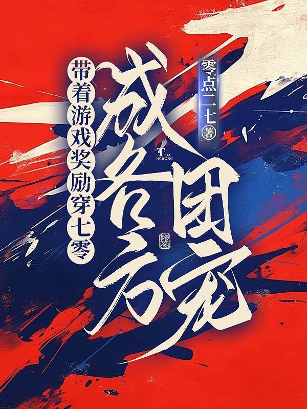 带着游戏系统伪装清纯白月光的最新章节