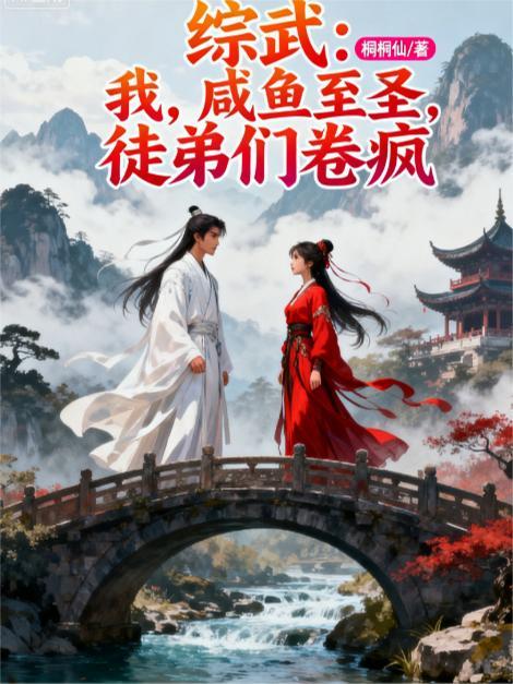 综武侠专业咸鱼