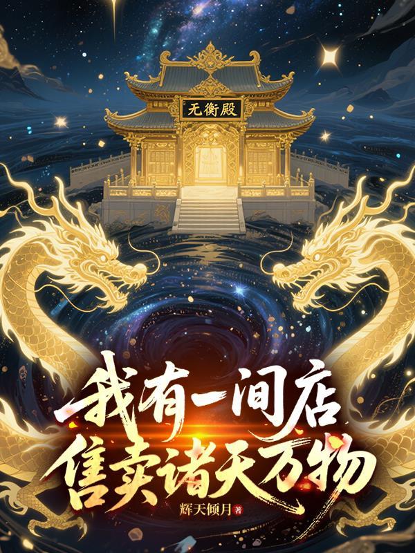 玄幻我有一座诸天超市