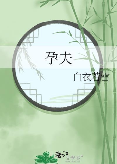 孕夫绑腿憋产/产时/推回胎头虐生