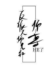 反派大师兄结局揭秘
