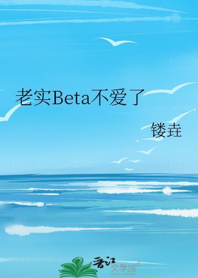 老实人BETA不想揣崽的叫什么名字