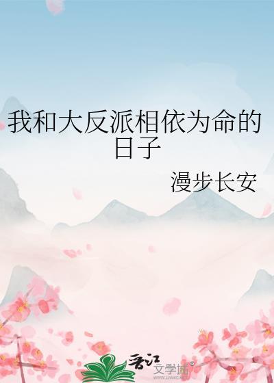 我和反派相依为命百度