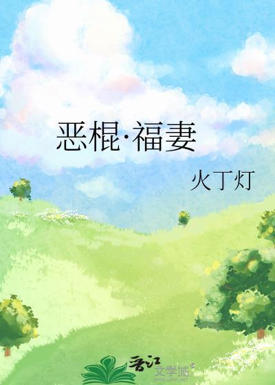 恶棍福妻gl火