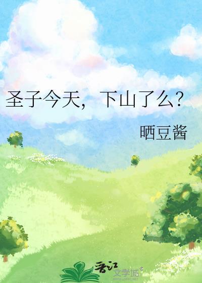 下山了么?晒豆酱