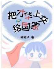 把才华上交给国家免费阅读