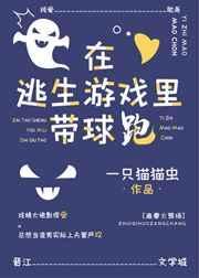 在逃生游戏里直播爆红TXT
