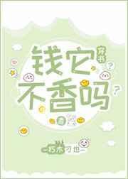 钱他不香吗穿书免费阅读
