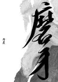 磨牙是啥意思