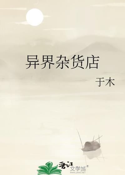 异界杂货铺她的星河奇遇短剧免费观看