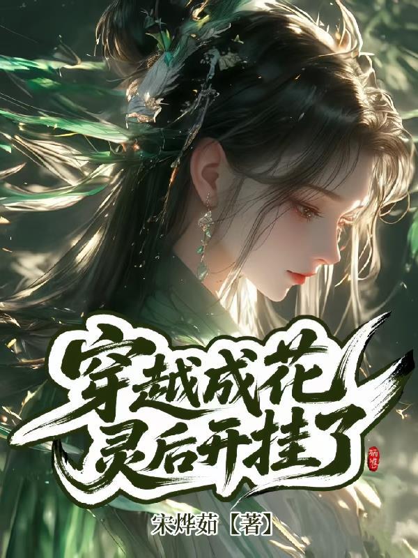 女主叫花灵的