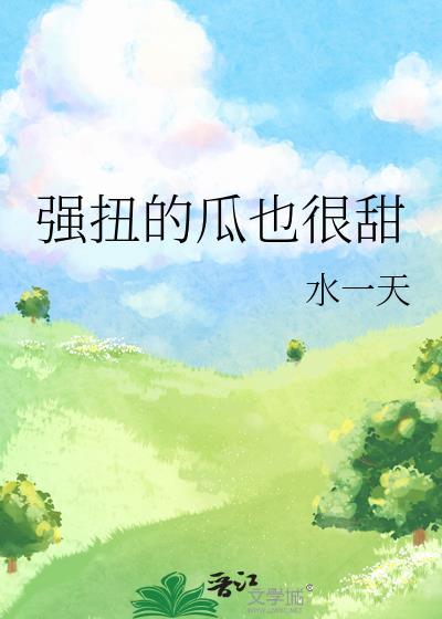 强扭的瓜也很甜水