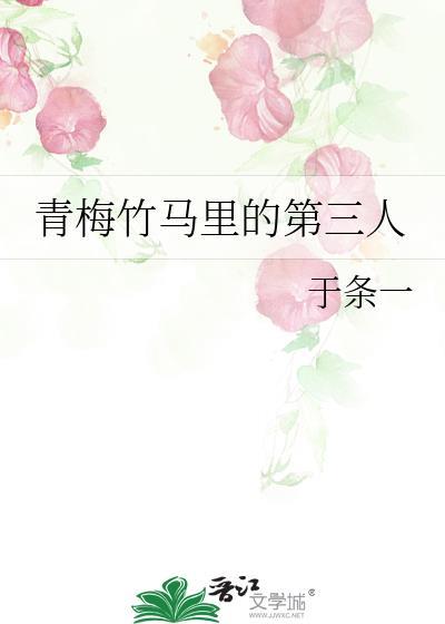 青梅竹马3