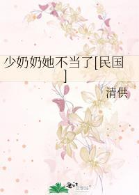 少奶奶她专治不服短剧全集免费主演