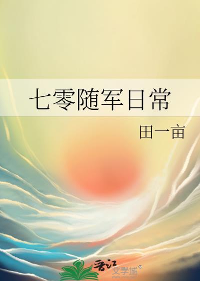 七零随军日常百度