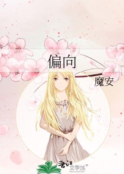 偏向by魔安