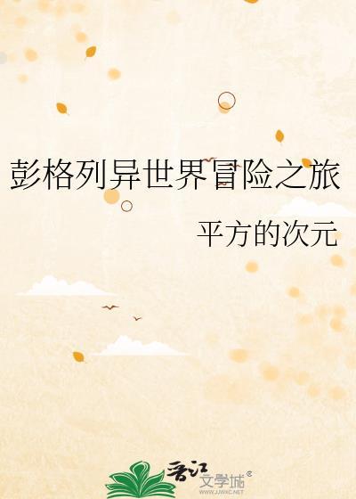 彭格列异世界冒险之旅TXT百度