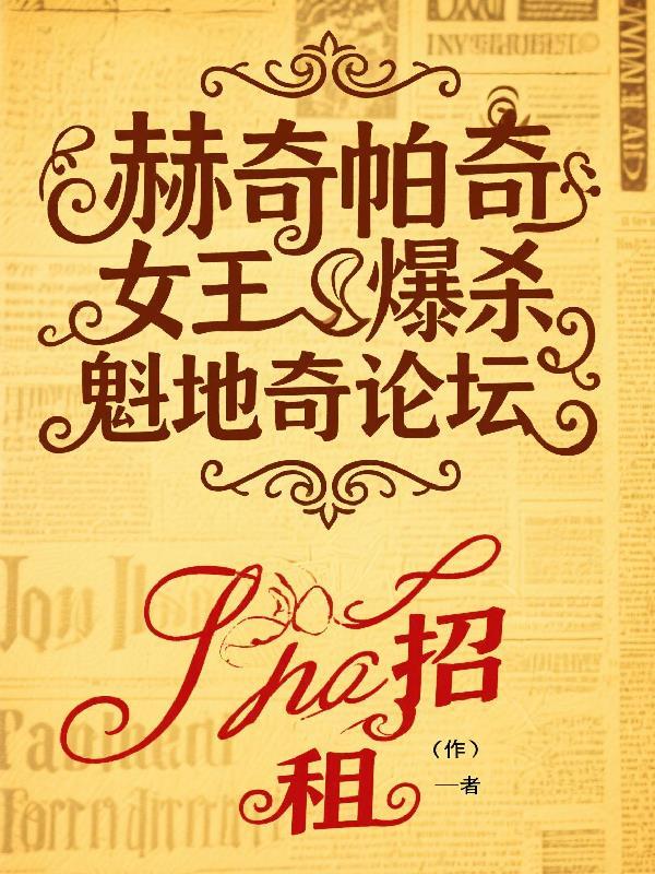 赫奇帕奇的传奇