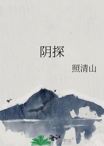 阴探的