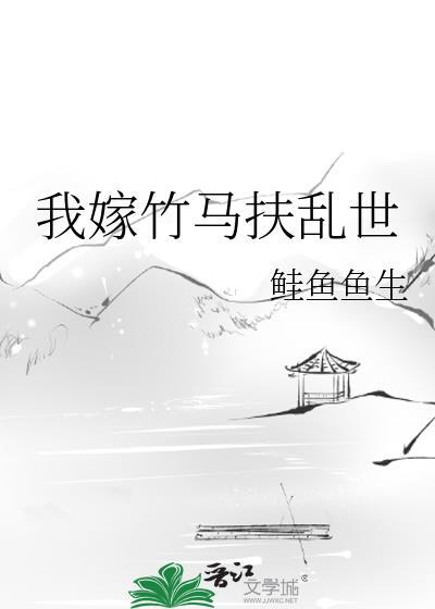 竹马借我嫁一免费阅读
