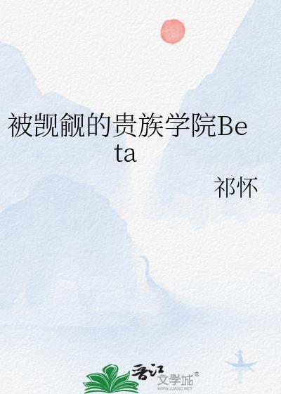 被觊觎的贵族学院Beta祈怀