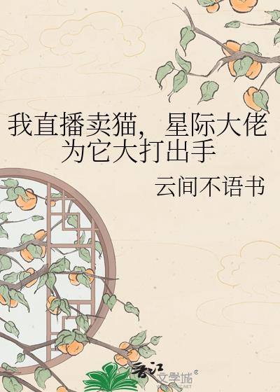我靠直播卖