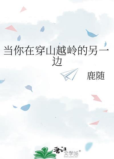 当你在穿山越岭的另一边晋江