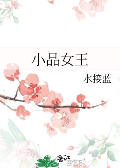 小品女王是谁?