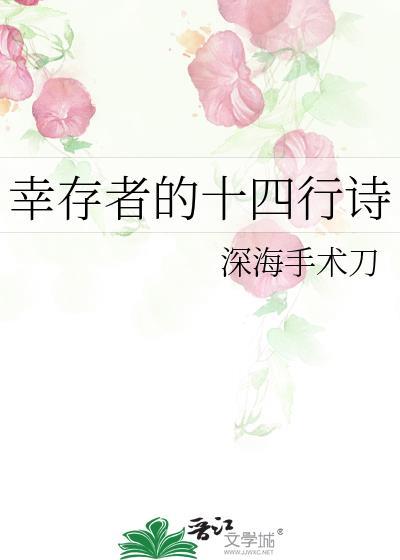 幸存者日记十四