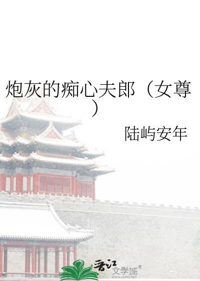 炮灰的痴心夫郎