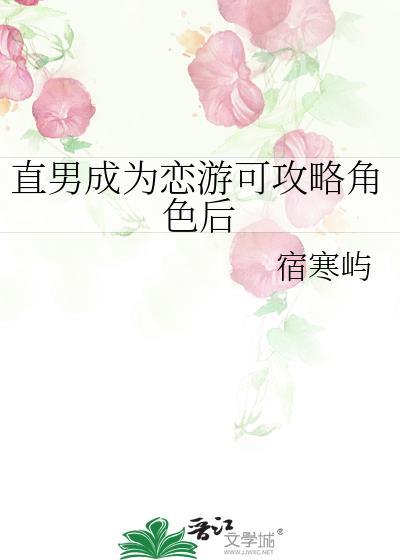 直男恋爱游戏