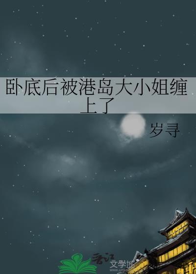卧底后被港岛大小姐缠上笔