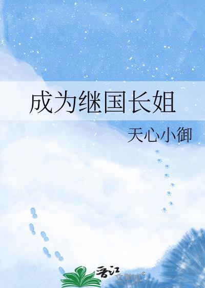 成为继国长姐 天心小御