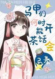 马甲们何是能开茶话会