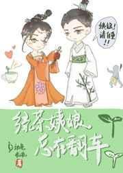 绿茶妹一