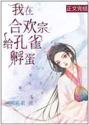 我在合欢宗当杂役全文