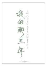 那三年在线阅读