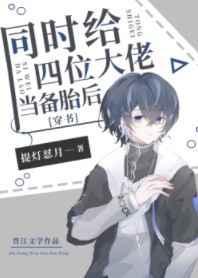 给四个大佬当替身后我年薪百亿未删减版