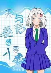 天与暴君家又在跨服打工