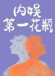 内娱第一花瓶广播剧百度