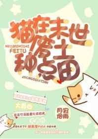 我在末世养大猫