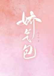 娇气包被亲哭最新章节更新内容