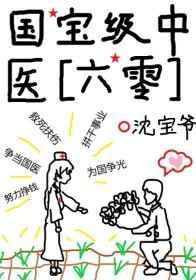 国家级国宝级中医有哪些
